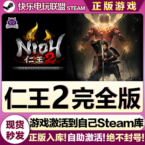 Steam仁王2完全版激活码CDK游戏