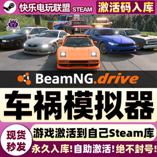 Steam正版车祸模拟器BeamNG.drive 激活码CDKey入库全DLC模拟游戏