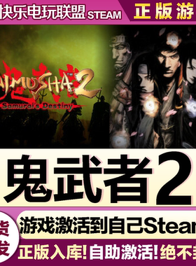 Steam正版鬼武者2全DLC激活码入库Onimusha 2: Samurai's Destiny