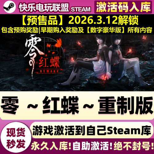 Steam正版零红蝶重制版激活码CDK
