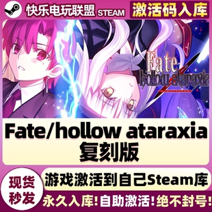 Steam正版Fate/hollow ataraxia复刻版 激活码CDKey入库全DLC游戏
