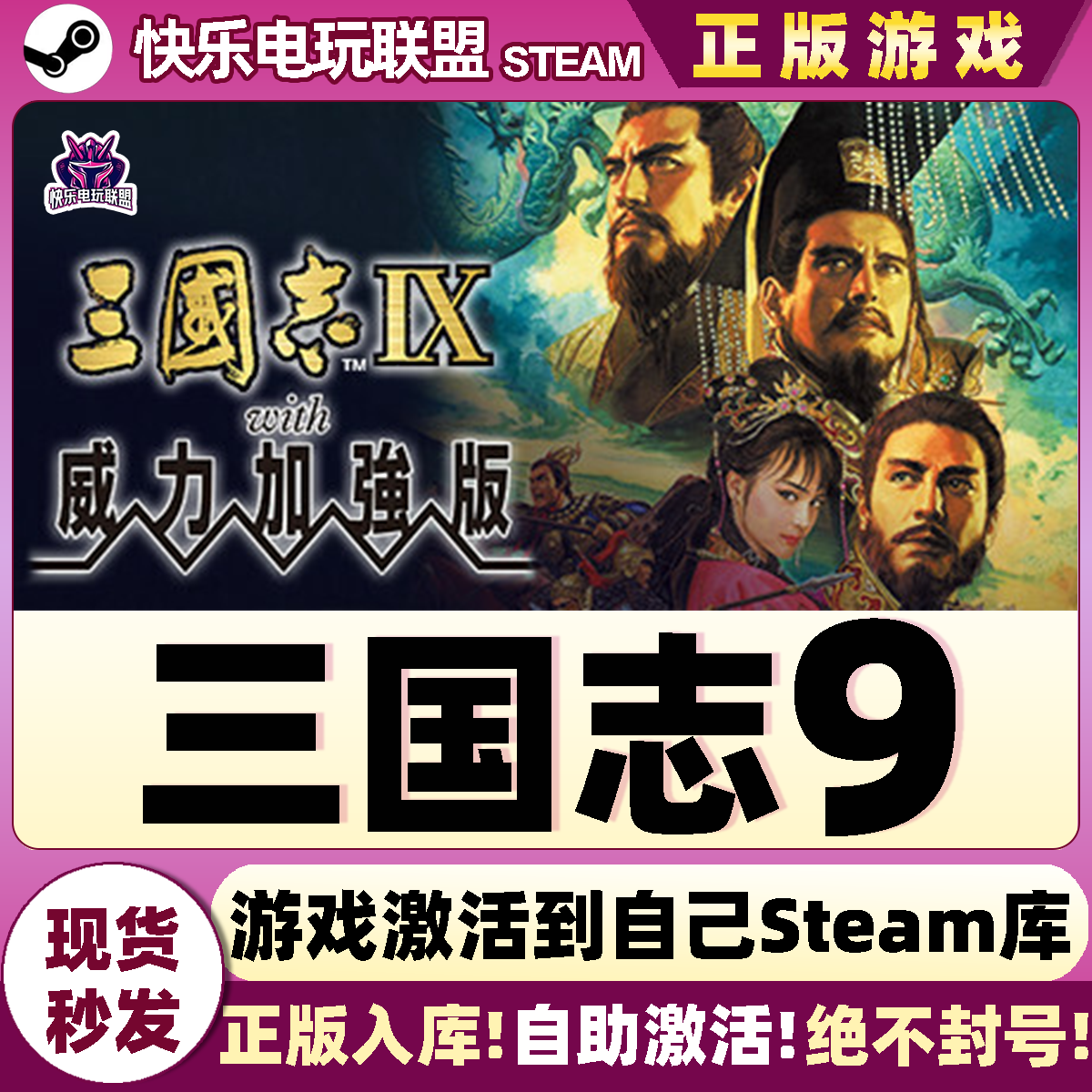 Steam正版三国志9 with 威力加强版 激活码CDKey入库 全DLC游戏