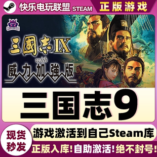 三国志9 CDKey入库 with 激活码 全DLC游戏 威力加强版 Steam正版
