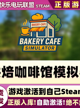 Steam正版烘焙咖啡馆模拟器 激活码CDK入库Bakery Cafe Simulator