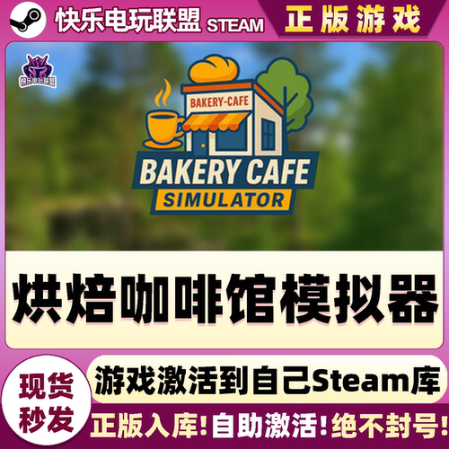 Steam正版烘焙咖啡馆模拟器激活