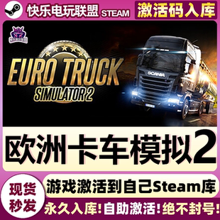 Steam正版欧洲卡车模拟2 全DLC激活码入库Euro Truck Simulator 2