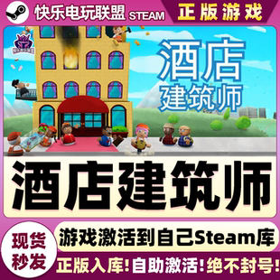 Hotel Steam正版 CDKey入库 激活码 Architect全DLC游戏 酒店建筑师