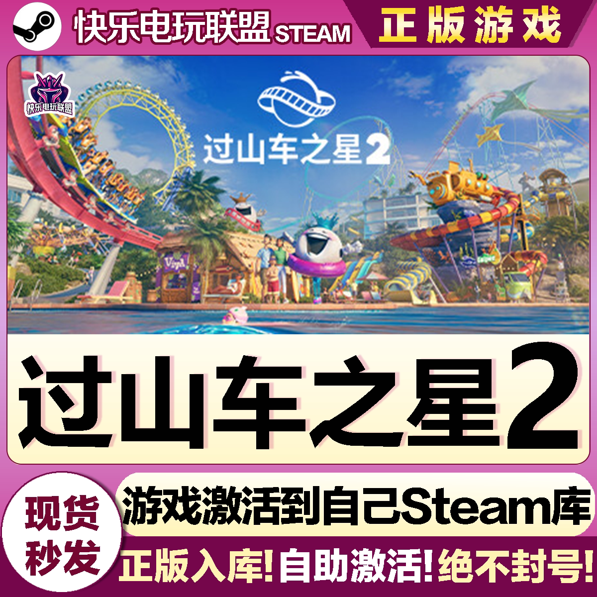 Steam过山车之星2激活码入库游戏