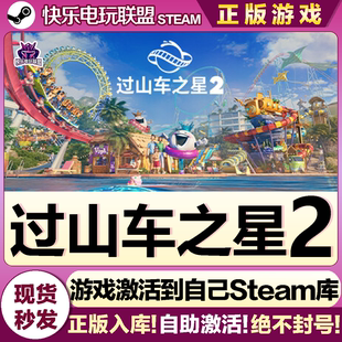 Steam正版过山车之星2激活码CDKey入库Planet Coaster 2全DLC游戏