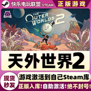 Steam正版天外世界2 激活码CDKey入库 The Outer Worlds 2 全DLC