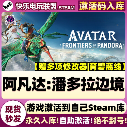 Steam阿凡达潘多拉边境育碧离线