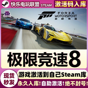 Steam正版极限竞速8 激活码CDKey入库 Forza Motorsport全DLC游戏
