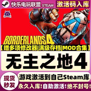 Steam正版无主之地4 激活码CDKey入库Borderlands 4全DLC动作游戏