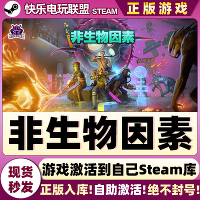 Steam非生物因素激活码CDKey游戏