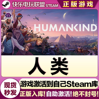 Steam人类激活码CDKey入库游戏