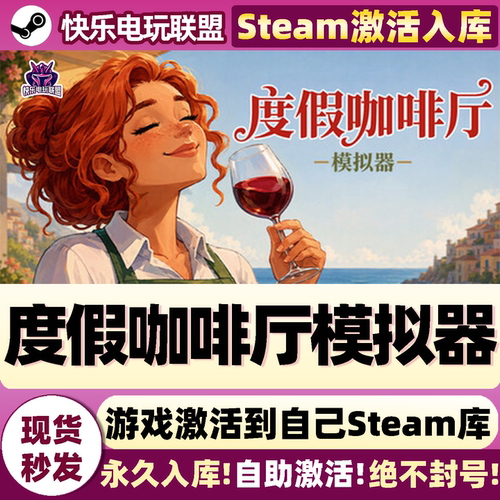 度假咖啡厅模拟器Steam激活游戏