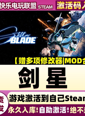 Steam正版剑星 激活码CDKey入库Stellar Blade 全DLC动作冒险游戏