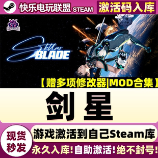 Steam正版剑星 激活码CDKey入库Stellar Blade 全DLC动作冒险游戏