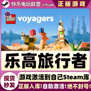 Steam正版乐高旅行者激活码CDKey入库Lego Voyagers全DLC联机游戏