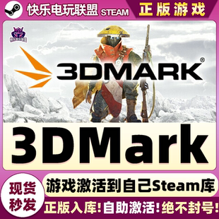 Steam正版3DMark 激活码CDKey入库 实用工具 标杆测试 全DLC游戏