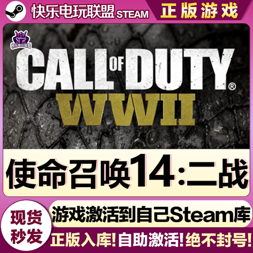 Steam使命召唤14二战激活库里