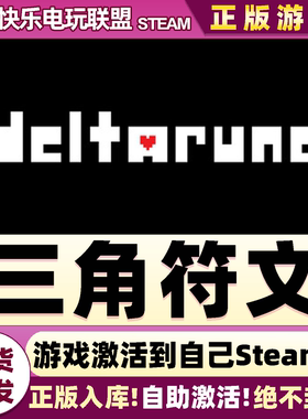 Steam正版三角符文 激活码CDKey入库 DELTARUNE全DLC角色扮演游戏
