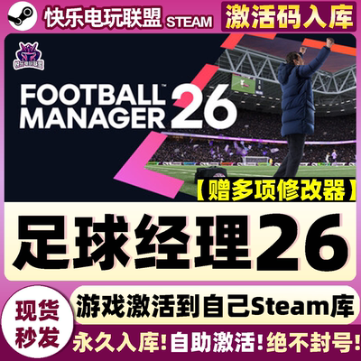 Steam正版足球经理26激活码CDK