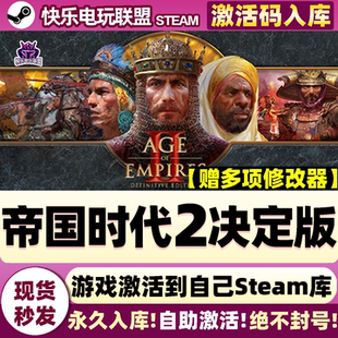 Steam正版帝国时代2决定版 激活码CDKey入库 全DLC城市营造PC游戏