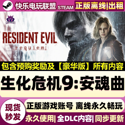 Steam正版生化危机9安魂曲游戏