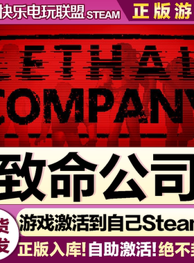 Steam正版致命公司 激活码CDKey入库Lethal Company全DLC恐怖游戏