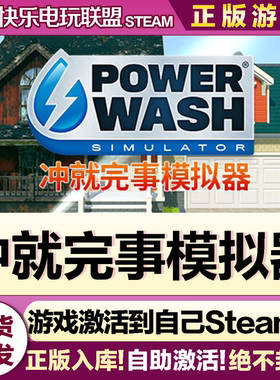 Steam正版冲就完事模拟器 全DLC激活码入库 PowerWash Simulator