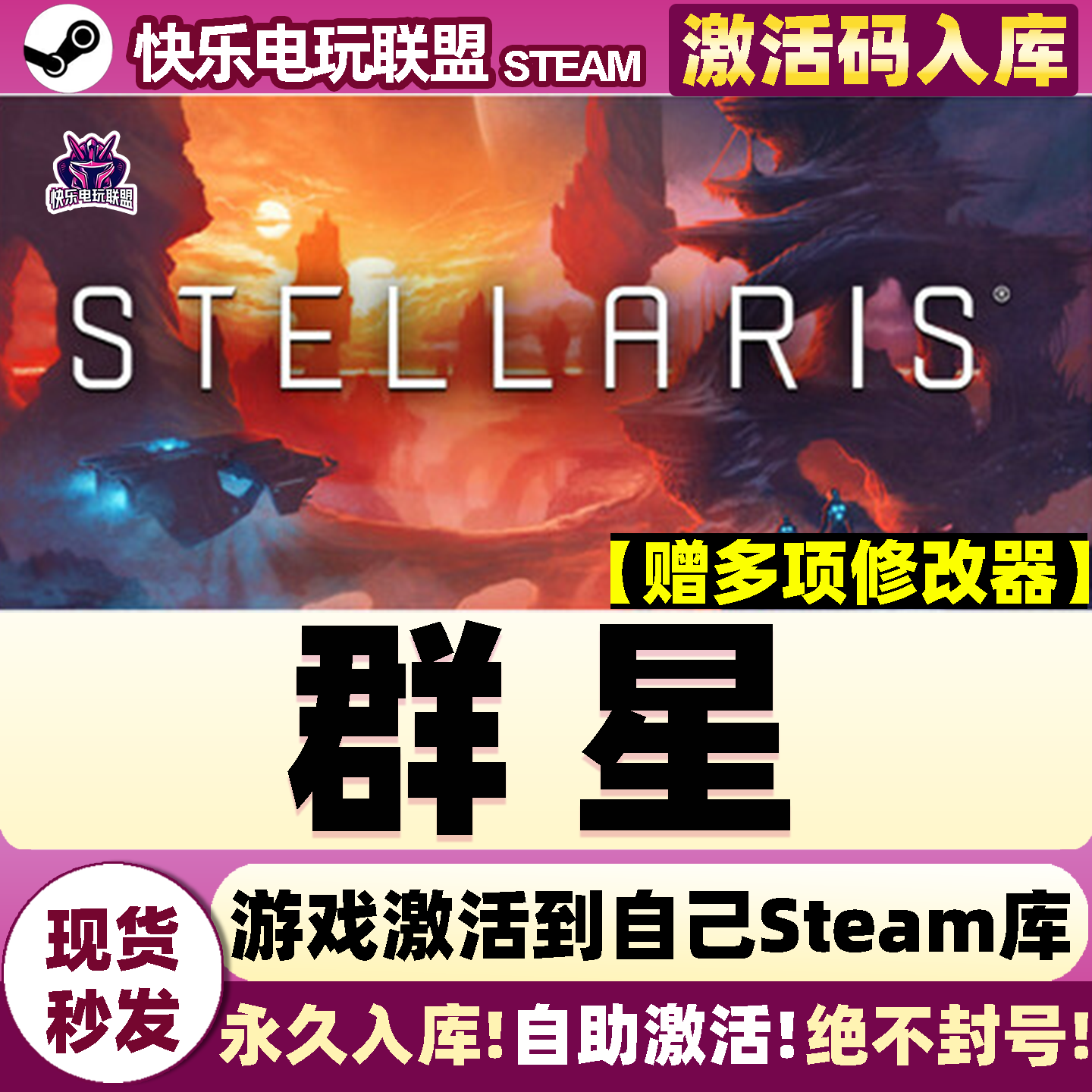 群星Steam激活入库自己号游戏图片
