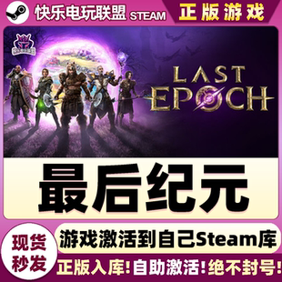 Steam正版最后纪元 激活码CDKey入库Last Epoch全DLC角色扮演游戏