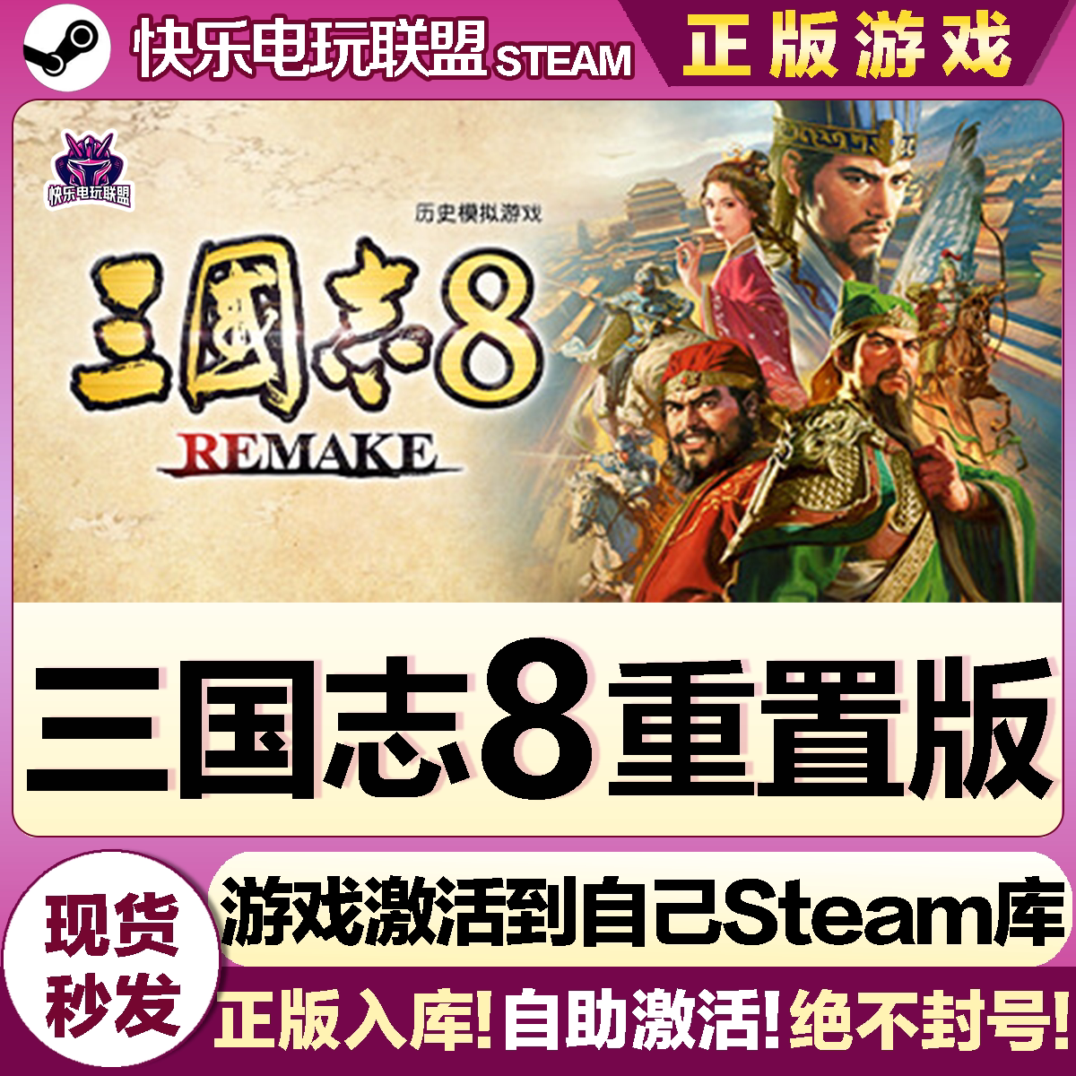 三国志8重制版Steam电脑PC游戏