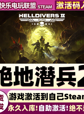 Steam正版绝地潜兵2 激活码CDKey入库HELLDIVERS 2 官方联机游戏