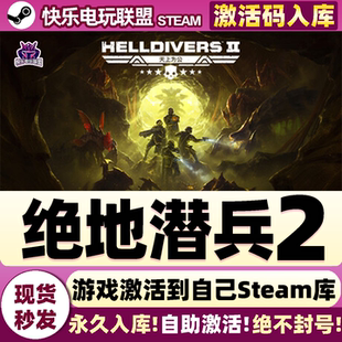 Steam正版绝地潜兵2 激活码CDKey入库HELLDIVERS 2 官方联机游戏