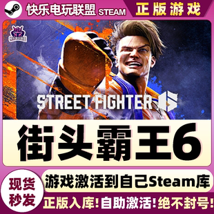街头霸王6 Fighter 激活码 Street 6全DLC游戏 CDKey入库 Steam正版