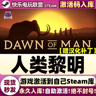 Steam正版人类黎明 激活码CDKey入库 Dawn of Man 全DLC单机游戏