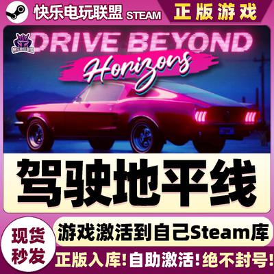 Steam驾驶地平线激活码游戏