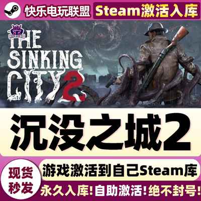 沉没之城2Steam激活入库电脑游戏