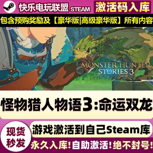 Steam正版怪物猎人物语3:命运双龙 激活码CDKey入库 包含所有奖励