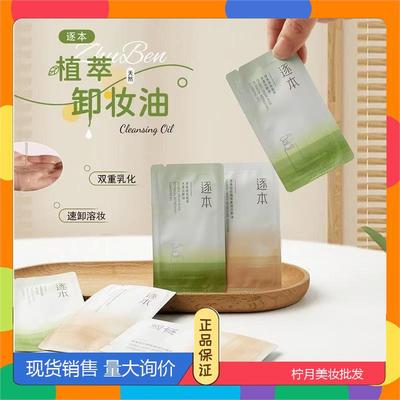 逐本卸妆油旅行装小样水感自在植物洁颜油便携旅行小样替换装3ml