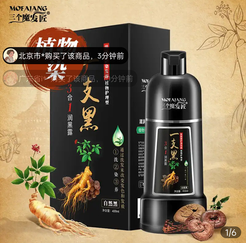 三个魔发匠一支黑染发膏官方旗舰店白转黑染发剂鑫莹荣植物润黑露图片