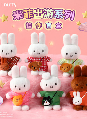 【现货】VIPOxMiffy米菲出游系列毛绒盲盒挂件米菲兔玩偶挂饰礼物