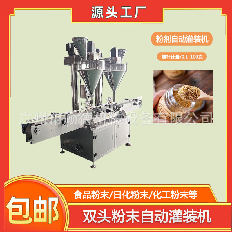 调味品香料芝麻盐粉末全自动灌装机双头粉末速溶抹茶奶昔粉罐装机