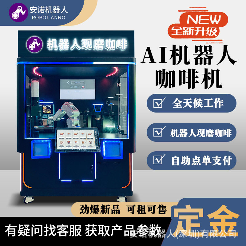 安诺咖啡机 商业咖啡店自动移动 现磨咖啡豆机器人自动制作设备