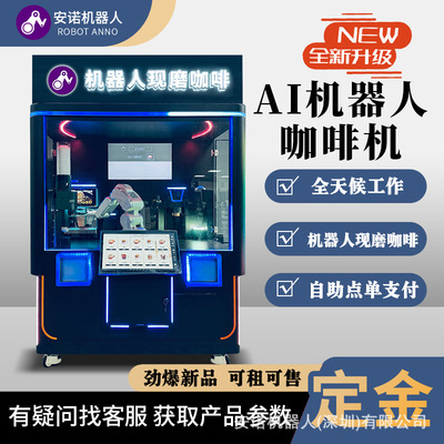 安诺咖啡机 商业咖啡店自动移动 现磨咖啡豆机器人自动制作设备