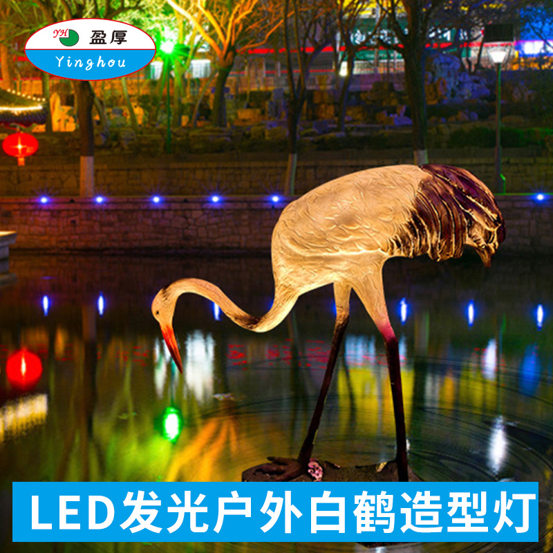 白鹤造型灯LED户外防水景观卡通动物公园广商场大型游乐场装饰灯