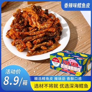 8.9发6袋一箱 蜜汁香辣鳕鱼皮办公室解馋休闲零食鱼干即食小吃