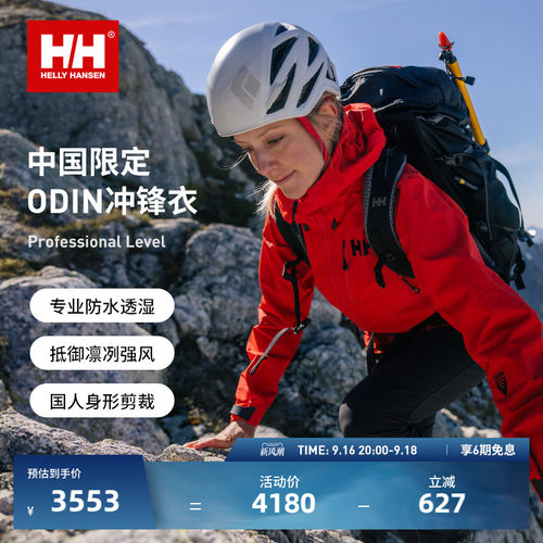 HELLYHANSEN/HH中国限定防水硬壳户外登山冲锋衣ODIN奥丁